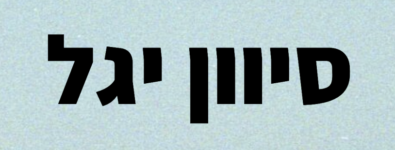 בשבילי הארץ